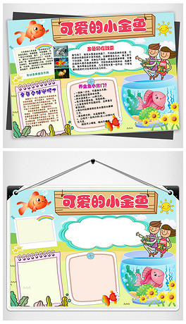 观察日记饲养小金鱼可爱宠物动物小报手抄报模板