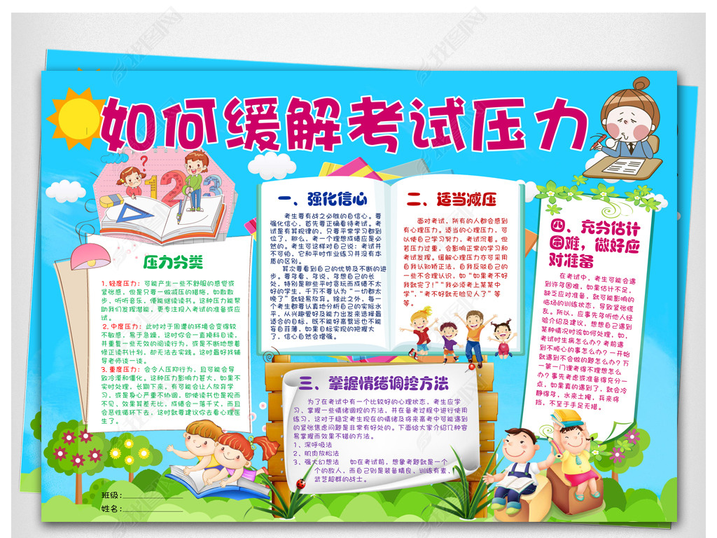 原创word如何缓解考试压力小报版权可商用