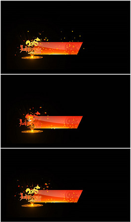 2018狗年春节晚会节目字幕条视频