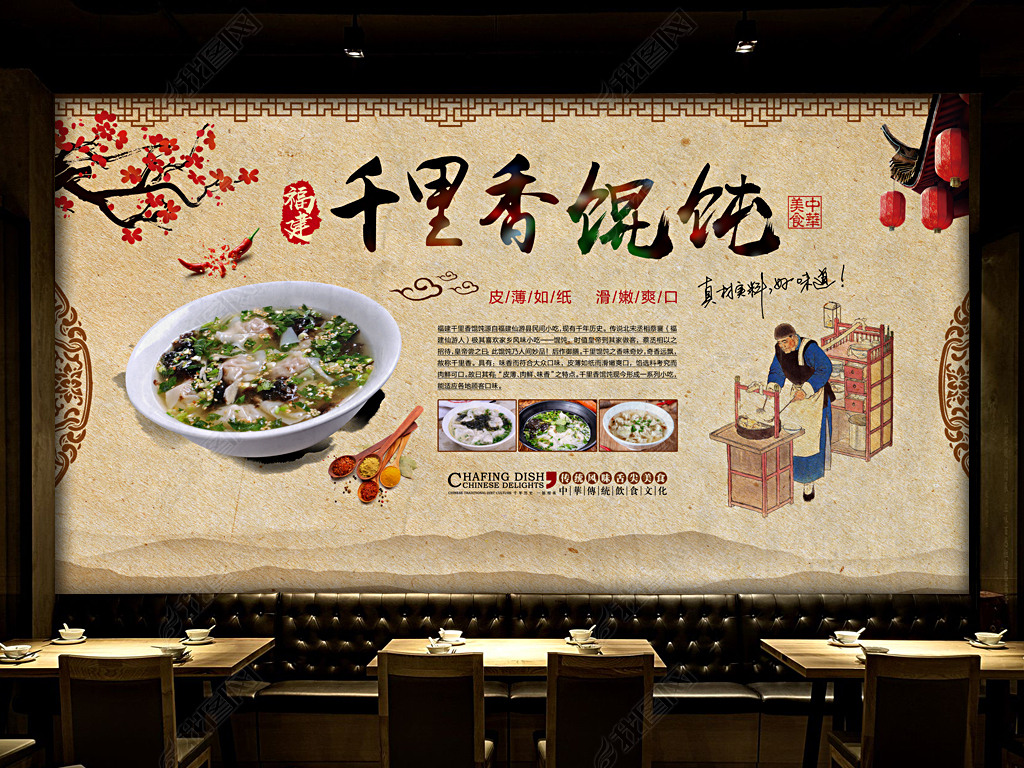 复古福建千里香馄饨餐饮小吃店背景墙