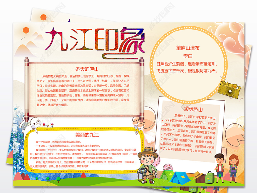 魅力九江庐山旅游城市手抄报美丽的庐山小报