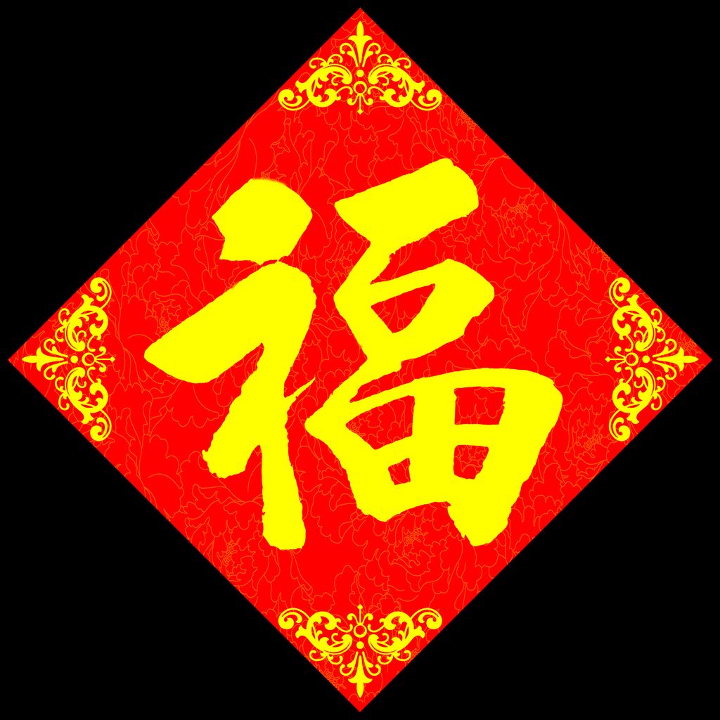 福福字春节春节对联