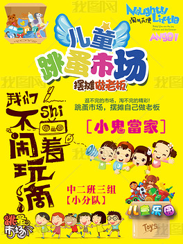 跳蚤市场海报/儿童小超市/超市海报