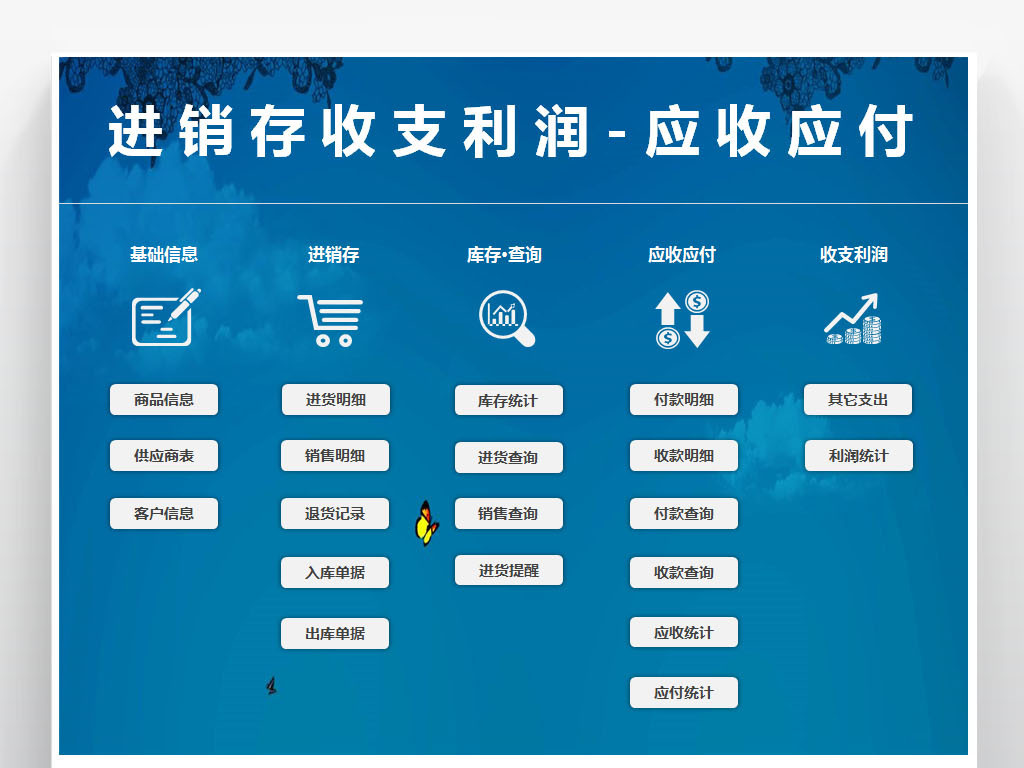 进销存收支利润应收应付管理系统对账单表格