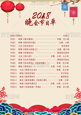 中国风2018年新春年会晚会节目单模板