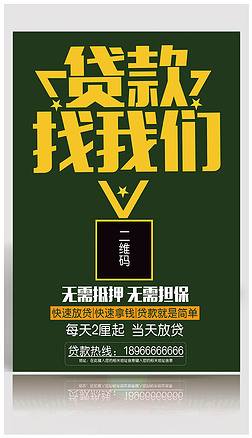 贷款找我们信用贷海报
