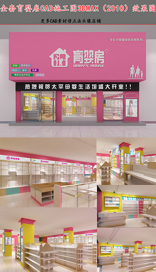 原創全套母嬰店cad施工圖3d效果圖版權可商用