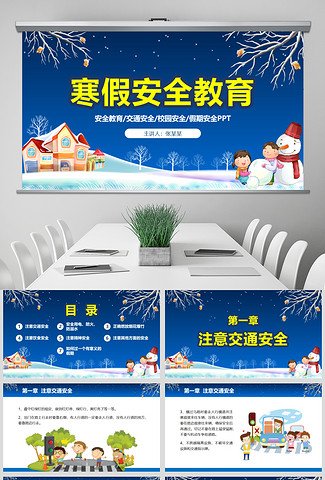 寒假安全教育春节安全假期安全主题班会