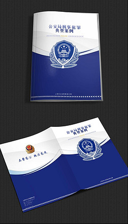 公安局警察文件封面封皮设计psd文件