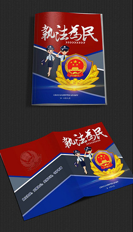 公安警察资料执法为民画册封面封皮