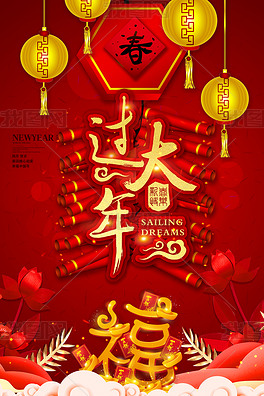 中国风喜庆过大年海报