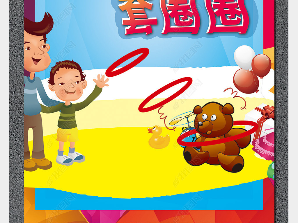 促销活动套圈圈游戏展板设计模板素材
