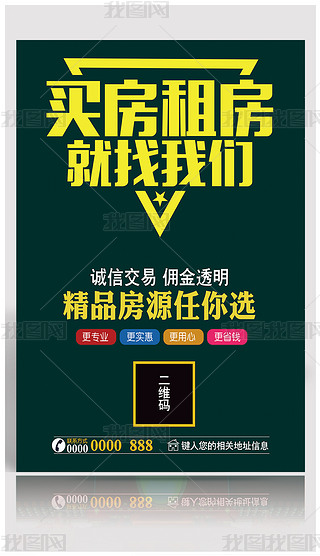 房屋买卖找我们房产中介海报