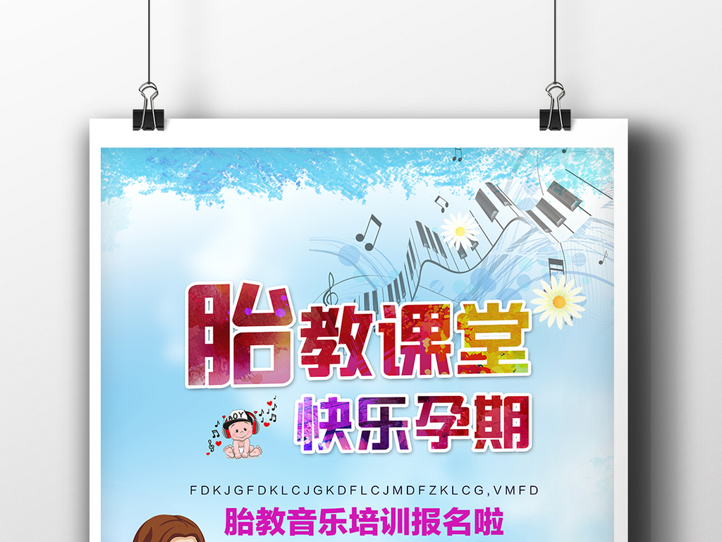 孕妇胎教音乐钢琴班培训班宣传标语海报