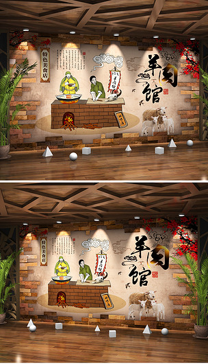 砖墙正宗内蒙手绘鲜羊肉馆餐饮背景墙