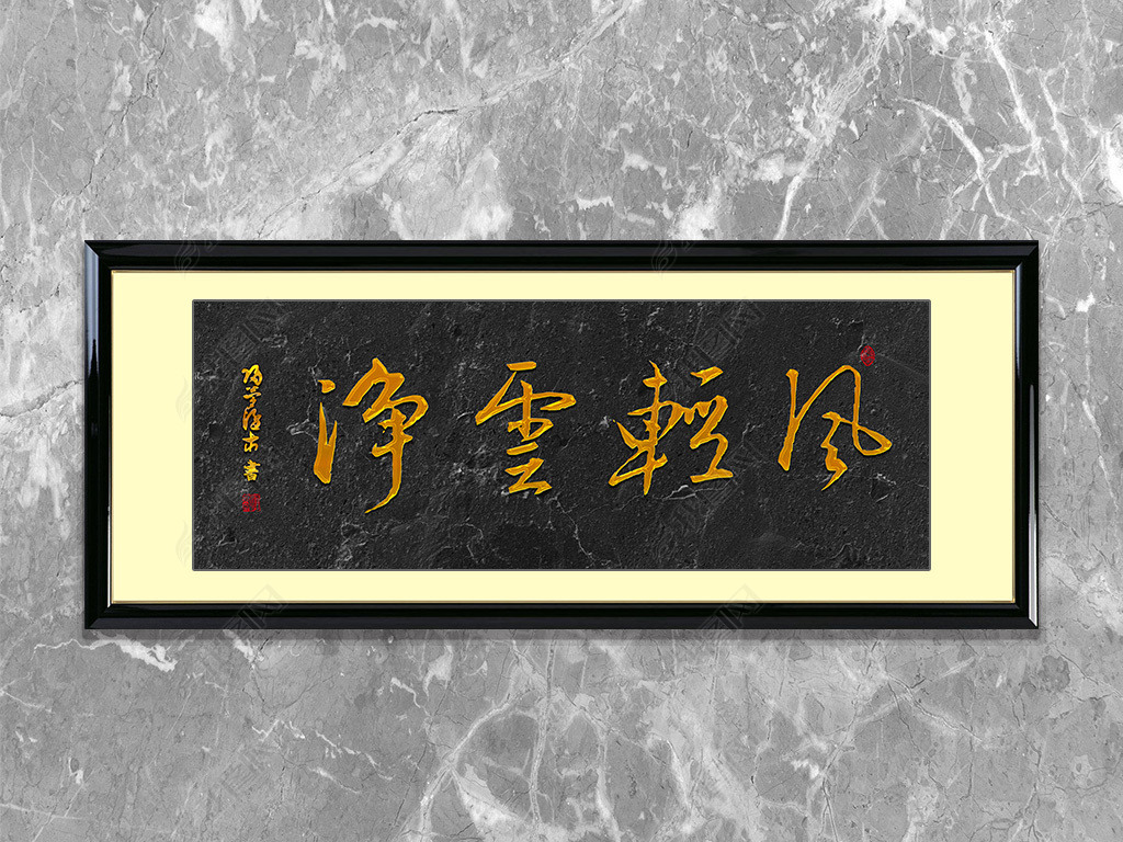 风轻云净书法字画毛笔字装饰挂画中式字画