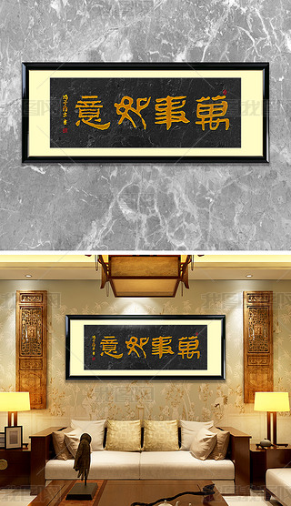 万事如意书法字画毛笔字装饰挂画中式字画