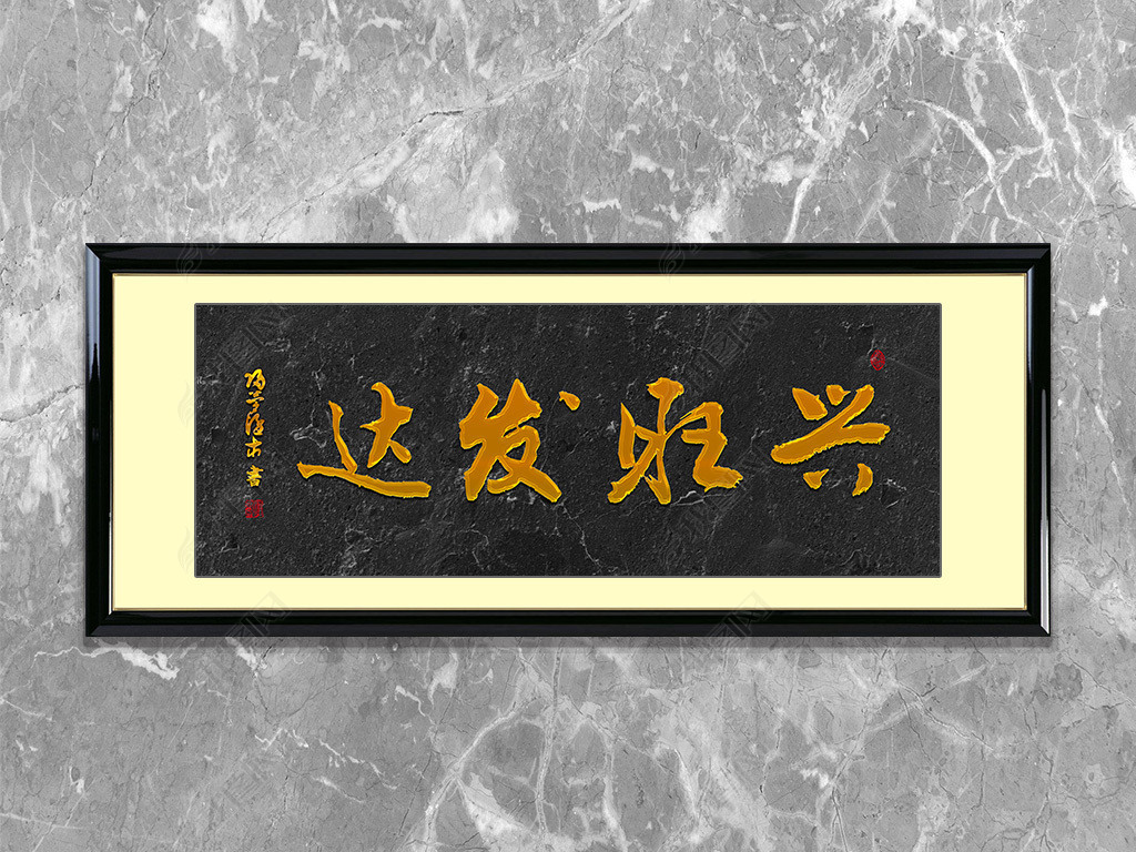 原创兴旺发达书法字画毛笔字装饰挂画中式字画版权可商用