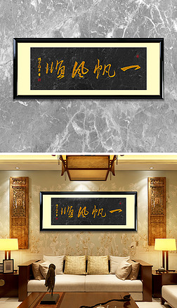 一帆风顺书法字画毛笔字装饰挂画中式字画