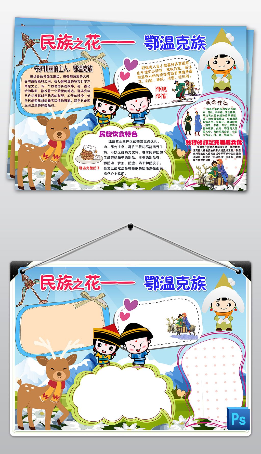 鄂温克族少数民族习俗风俗服饰特色爱家乡美食卡通手抄报小报
