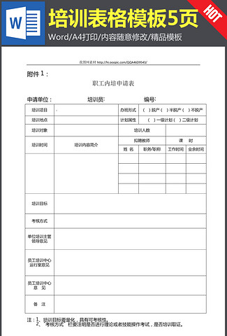 职工内培申请表培训记录表培训效果满意度评分