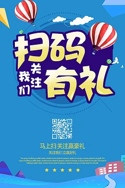扫一扫海报