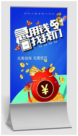 拉宝银行贷款融资投资理财宣传展架x展架小额贷款x展架易拉宝展板设计