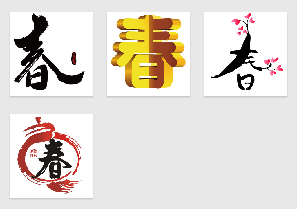 新春字字体设计剪纸立体免抠图png素材