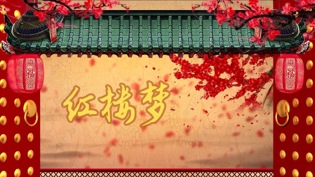 红楼梦主题曲led舞台背景视频