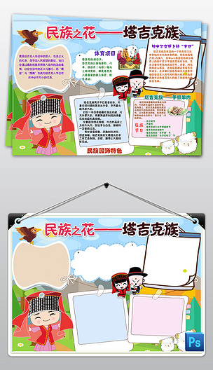 塔吉克族少数民族习俗风俗服饰特色爱家乡美食卡通手抄报小报
