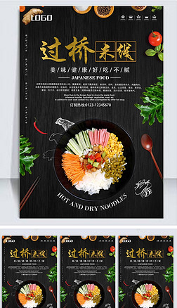 鸡丁米线海报设计|过桥米线美食海报设计psd模板