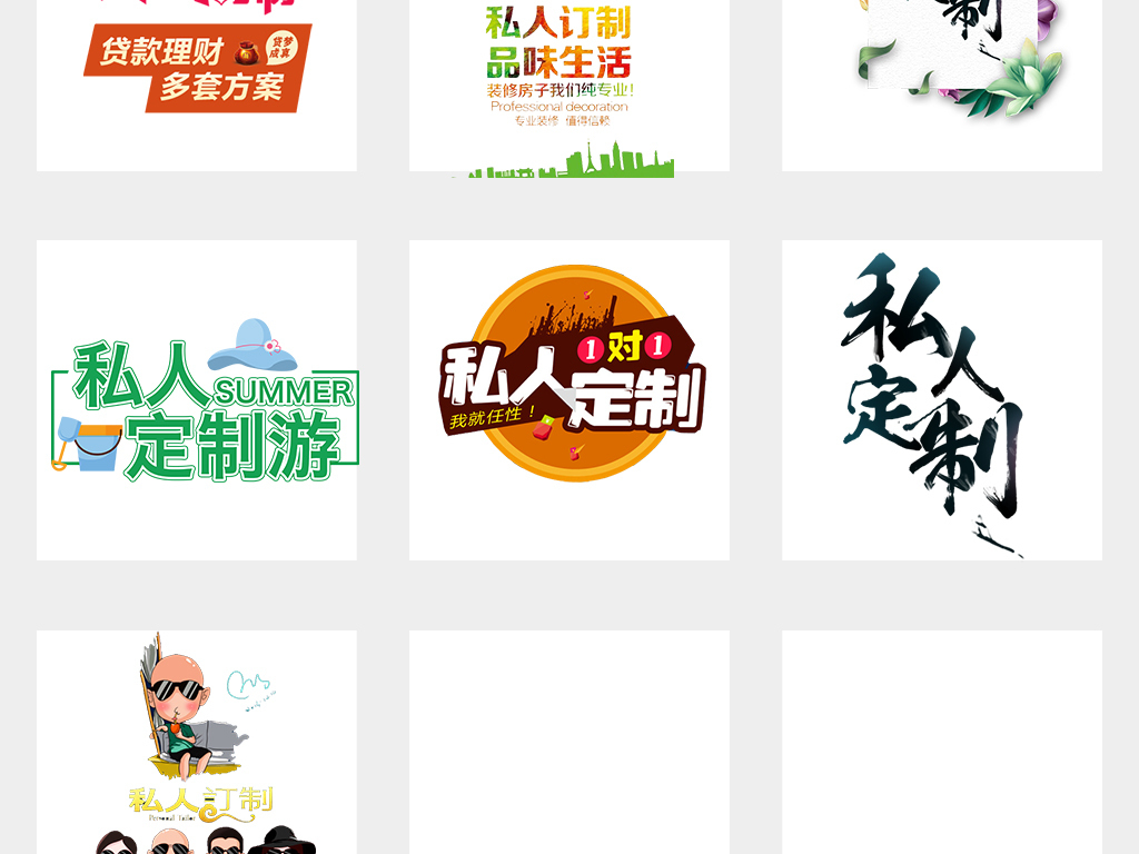 私人订制字体素材