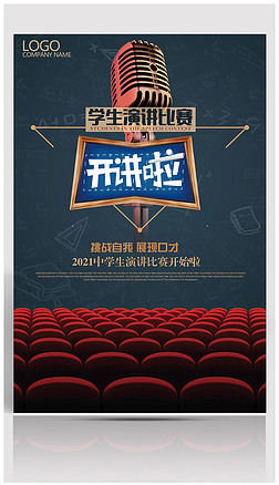 中小学生演讲比赛开讲啦宣传海报