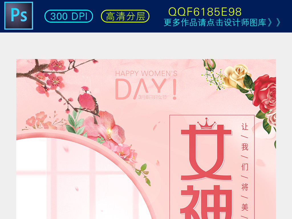 粉色创意三八女神节活动海报设计