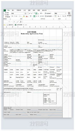 会员申请表模版