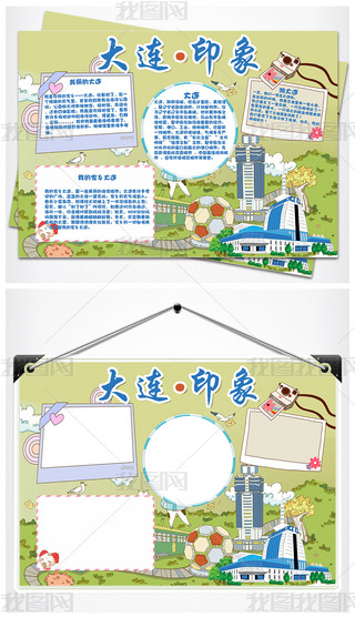 word大连小报快乐旅游旅行手抄报