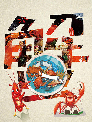 虾兵蟹将下载-编号17526333-海报样机-我图网