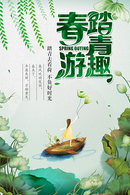 春季踏青
