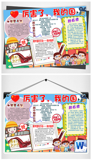 word2018厉害了我的国纪录片观影爱国教育手抄报小报