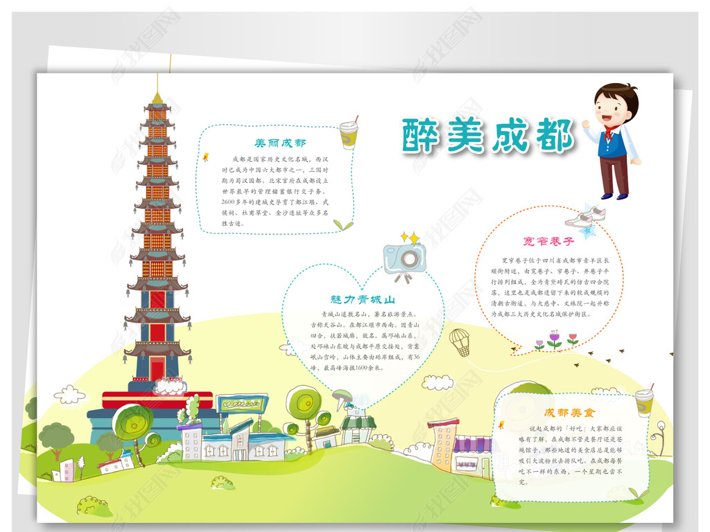 原创美丽成都手抄报