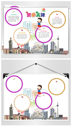 魅力天津手抄报