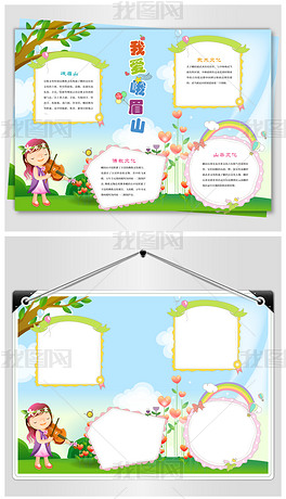 原创峨眉山旅游手抄报版权可商用