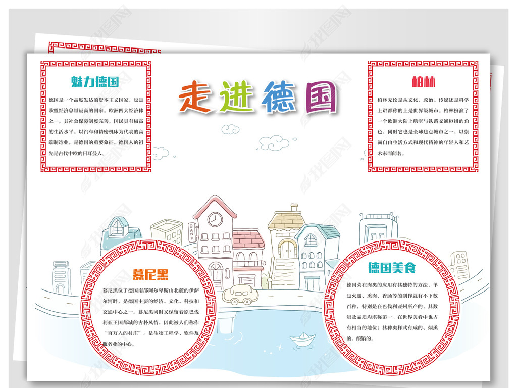 德国旅游手抄报下载-编号17543308-地理手抄报-我图网
