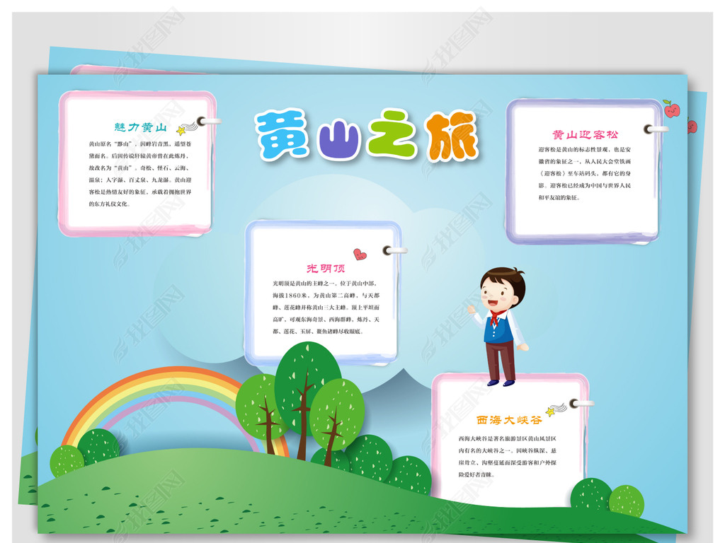 美丽黄山旅游手抄报