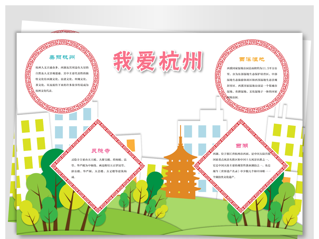 魅力杭州旅游手抄报