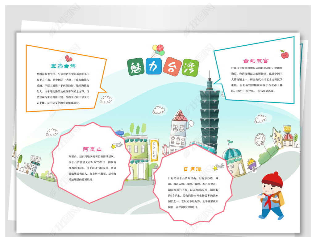 原创台湾旅游手抄报版权可商用