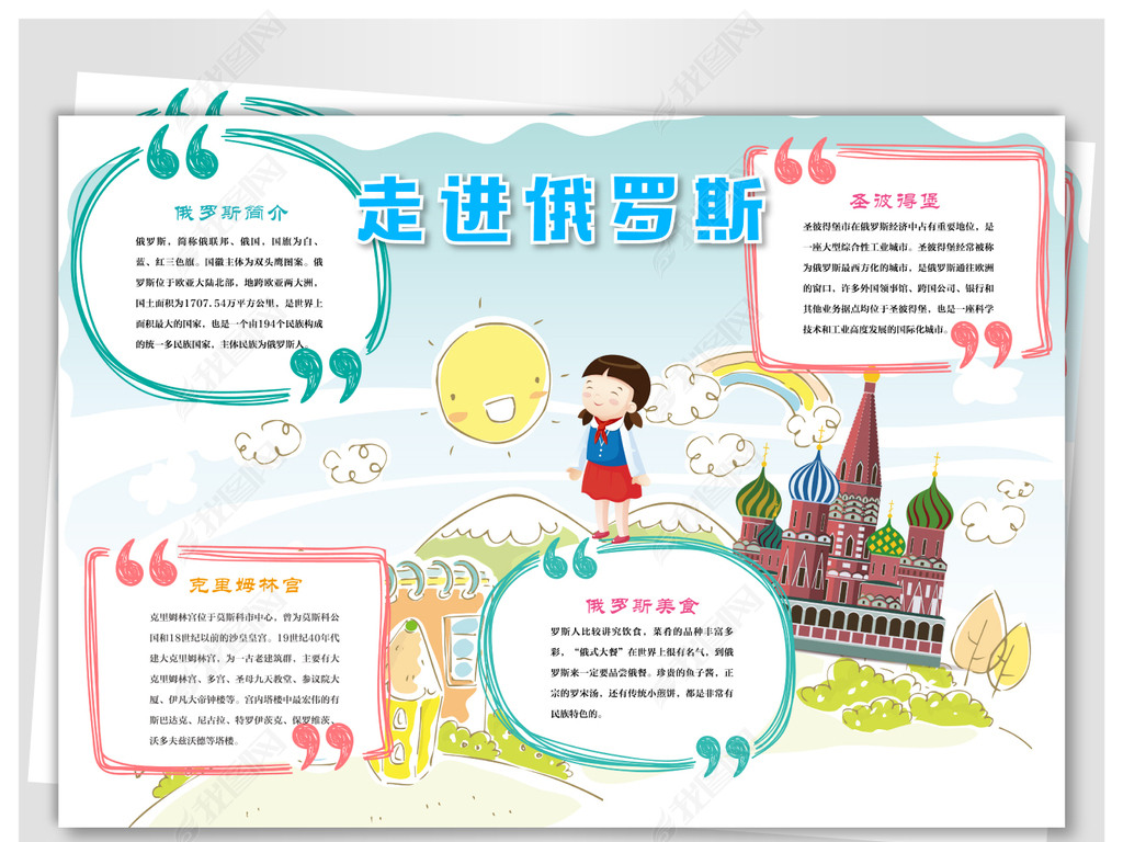 俄罗斯旅游手抄报下载-编号17543656-地理手抄报-我图网
