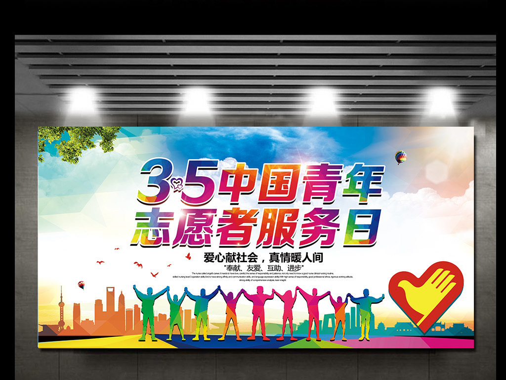 中国青年志愿者服务日公益活动宣传展板海报