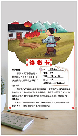 抱薪救火成语故事读书卡通用模板diy好书推荐卡