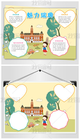 原创瑞典旅游手抄报版权可商用